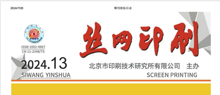 我司發表的文章榮登 北京市印刷技術研究所有限公司 主辦 絲網印刷 期刊